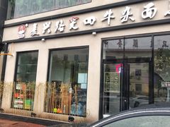 门面-窦四牛杂面(总店)
