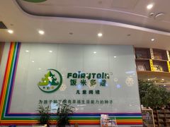 -饭米多蔻中英文绘本馆(苏州美罗店)