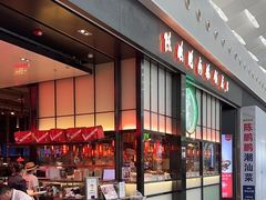 -陈鹏鹏潮汕菜(宝安机场T3航站楼店)