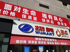 -物美大卖场(玉蜓桥店)