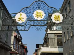 -北京前门大栅栏