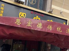 -恩宏德餐馆(平山道店)