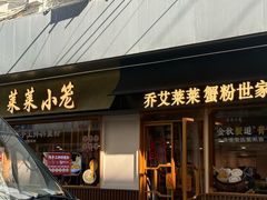-莱莱小笼·乔艾