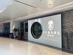 -羲和雅苑•北京烤鸭(乐园道万象城店)