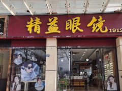 -精益眼镜(建三店)