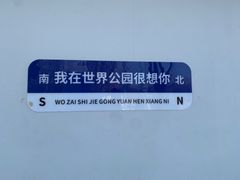 -北京世界公园