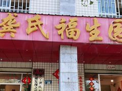 门面-龚氏福生园酸笋鸡(安宁总店)