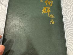 -粤·向群饭店(龙津东路总店)