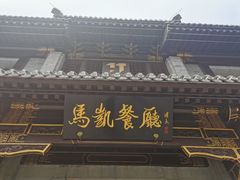门面-马凯餐厅(地安门店)