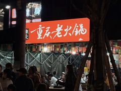 -正南齊北重庆老火锅(光华村直营店)