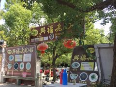 -兴福老面馆(寺路街店)