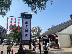 -咸亨酒店(古美路店)