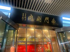 -南门涮肉(上海二店)