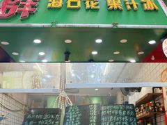 -阿群甘草水果