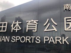 -福田体育公园游泳馆