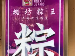 -璐坊粽王(复兴中路店)