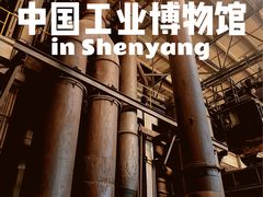 -中国工业博物馆