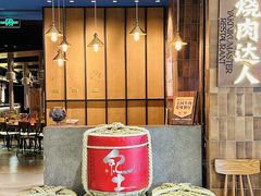 -烧肉达人•炭火烧肉(新天地店)