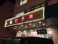 -肘子酥·天津菜·特色捞面(德云社店)