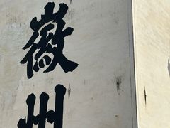 -潜口民宅博物馆