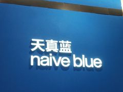 -天真蓝照相馆(杭州滨江宝龙店)