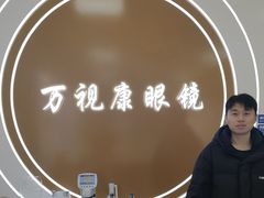-万视康眼镜(丹棱街店)