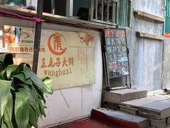 门面-王虎子大饼(甸柳新村五区店)