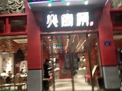门面-火宫殿(五一大道分店)