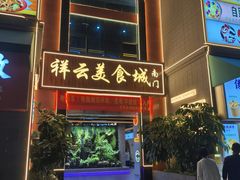 -祥云美食城(南强步行街店)