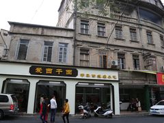 -非遗·爱西干面(小公园总店)