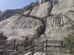-北京凤凰岭