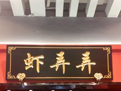 门面-虾弄弄海派小龙虾·牛羊蝎子火锅