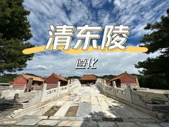 -清东陵