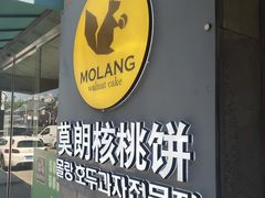 -莫朗核桃饼(虹泉路店)