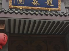 -龙森园火锅(琴台路店)