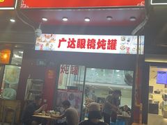 -广达眼镜炖罐(广达店)