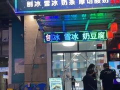 门面-图图家冰品(总店)