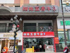 -细妹五香牛杂(步行街店)