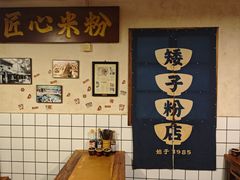 -矮子粉店1985·长沙米粉(湘春路店)