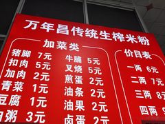 -万年昌传统榨粉店(蒲庙总店)
