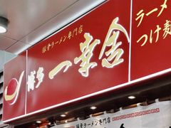 -博多一幸舍(侨福芳草地购物中心店)