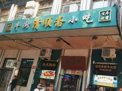 -牛街清顺斋小吃(牛街东里小区一区店)