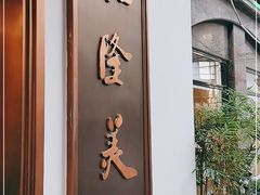 -乾隆美食·本帮菜(黄河路店)