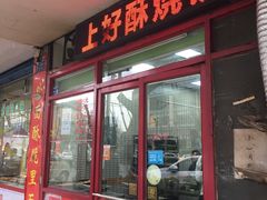 -上好酥烧饼(虹桥中心店)
