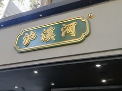 门面-泸溪河桃酥(秦淮夫子庙一店)