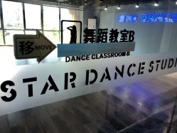 -STAR舞蹈工作室