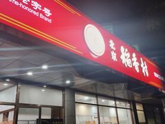 -北京稻香村(学清店)