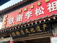 -铁谢李松祖传羊肉汤馆