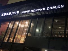 门面-浩运·海鲜青岛菜·海胆水饺(石老人店)