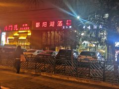 -鄱阳湖·江西小炒·瓦罐煨汤(五道口店)